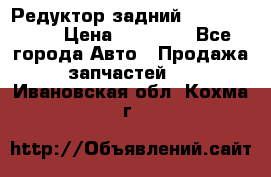 Редуктор задний Infiniti m35 › Цена ­ 15 000 - Все города Авто » Продажа запчастей   . Ивановская обл.,Кохма г.